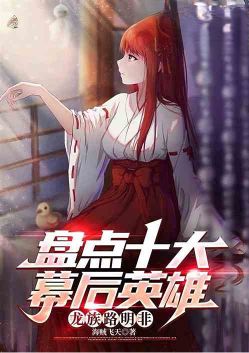 盘点十大幕后英雄:开局鬼杀队