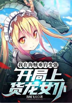 我在海贼垂钓变强:开局上龙女仆