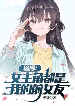 综漫:女主角都是我的前女友