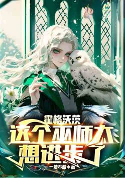 霍格沃茨:这个巫师太想进步了