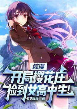 综漫:开局樱花庄,捡到女高中生