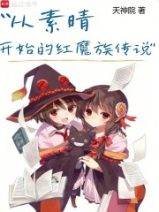 �����翪ʼ�ĺ�ħ�崫˵