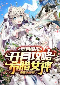 ����ģ�⣺���ֹ���ϣ��Ů��