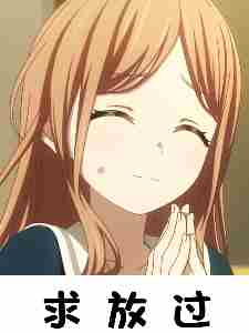 素世同学,恭喜你被我优化了