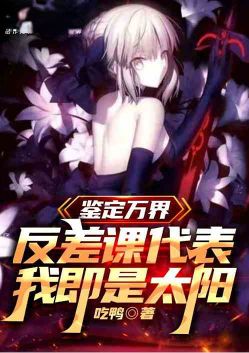 鉴定万界反差课代表,我即是太阳