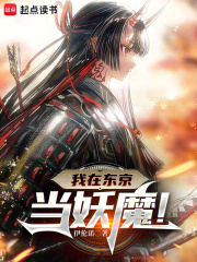 我在东京当妖魔!