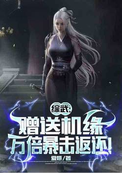 综武:赠送机缘,万倍暴击返还!