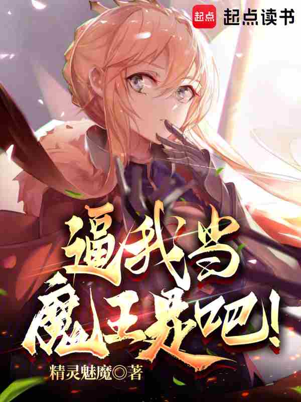 逼我当魔王是吧!