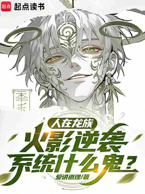 人在龙族,种下神树,无限月读