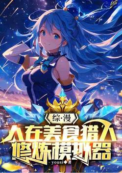 综漫:人在美食猎人,加入聊天群