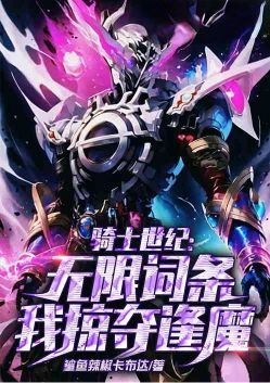 骑士:掠夺词条,成就逢魔