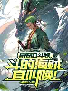 蒙奇D斗焕,打得海贼直叫唤!