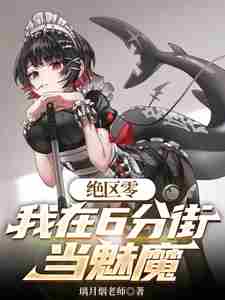 绝区零:我在六分街当魅魔