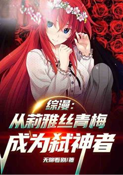 综漫:从莉雅丝青梅成为弑神者