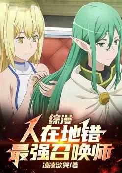 综漫:人在地错,最强召唤师