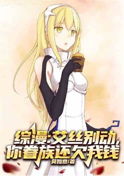 综漫:艾丝别动,你眷族还欠我钱