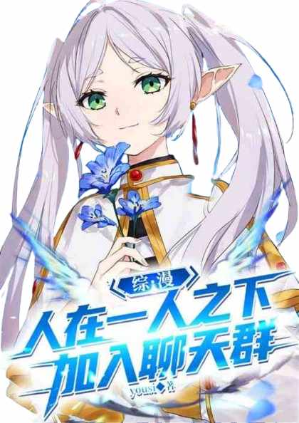 综漫:人在一人之下,加入聊天群