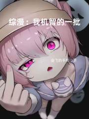 综漫:我机智的一批