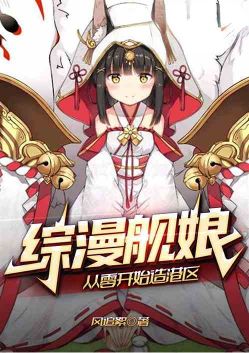 综漫聊天群:二次元魔修掠夺词条