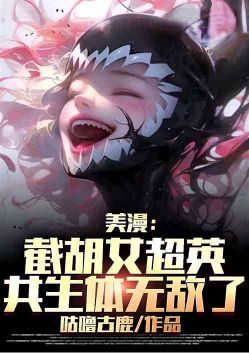 美漫:截胡女超英,共生体无敌了