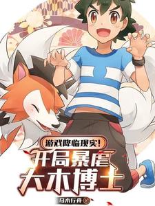 游戏降临现实!开局暴虐大木博士