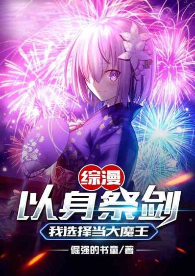 综漫:以身祭剑?我选择当大魔王