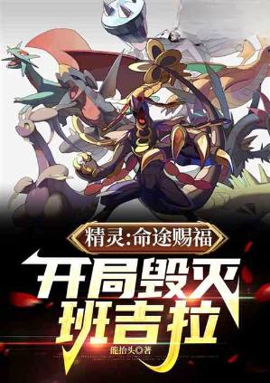 精灵:命途赐福,开局毁灭班吉拉