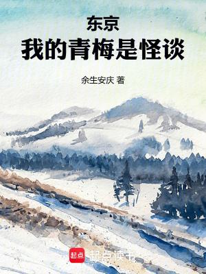 东京,我的青梅是怪谈