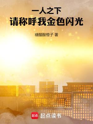 一人之下:请称呼我金色闪光