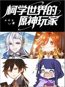柯学世界的原神玩家