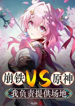 崩铁VS原神,我负责提供场地