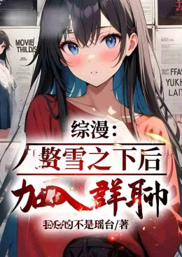 ��������׸ѩ֮�º󣬼���Ⱥ�ģ�