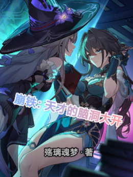 崩铁:天才的脑洞大开