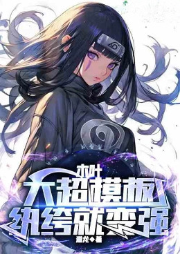 ľҶ����ģ�壬��竾ͱ�ǿ