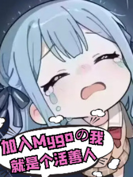 ����mygo���Ҿ��Ǹ�������