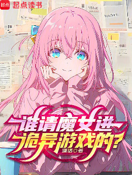 ˭��ħŮ��������Ϸ�ģ�