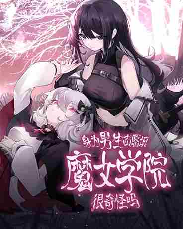 ��Ϊ����־Ը��ħŮѧԺ�������