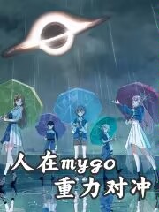 人在mygo,重力对冲