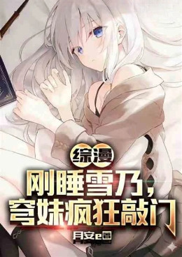 ����Ⱥ�ģ���˯ѩ�ˣ��������